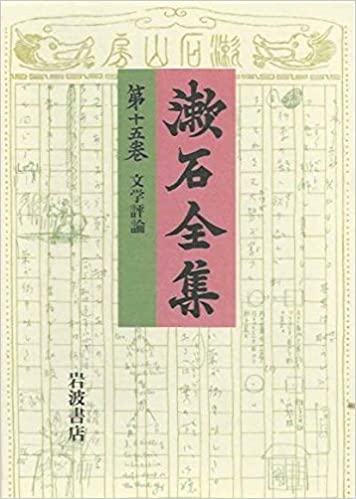 漱石全集〈第15巻〉文学評論 Soseki Collection