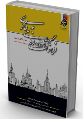 فرهنگ آموزشی روسی به فارسی کلیف سُوا