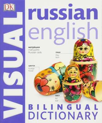 Russian-English Bilingual Visual Dictionary